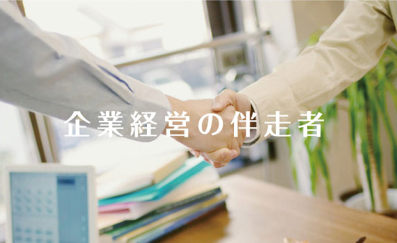 企業経営の伴走者