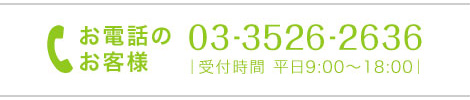 無料差横断予約\nお電話のお客様 03-3526-2636 | 受付時間 平日9:00～18:00