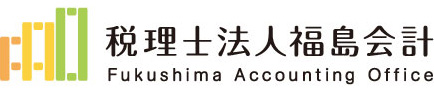 税理士法人福島会計