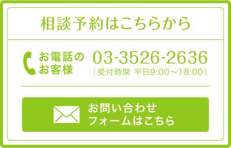 無料差横断予約\nお電話のお客様 03-3526-2636 | 受付時間 平日9:00～18:00\nお問い合わせフォームはこちら