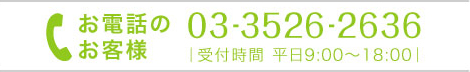 無料相談予約\nお電話のお客様 03-3526-2636 | 受付時間 平日9:00～18:00