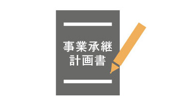 事業承継計画書