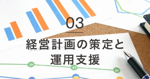 03 経営計画の策定と運用支援