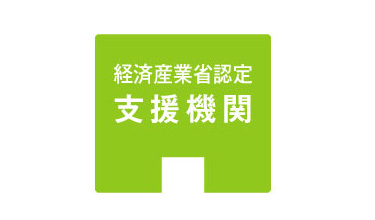 経済産業省認定支援機関の弊社が補助金申請まで対応