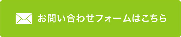 お問い合わせフォームはこちら