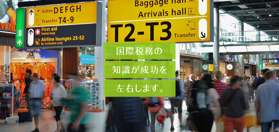 国際税務の知識が成功を左右します。