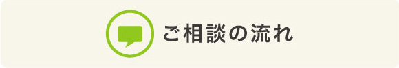 ご相談の流れ