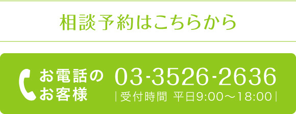 無料差横断予約\nお電話のお客様 03-3526-2636 | 受付時間 平日9:00～18:00