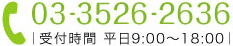 03-3526-2636 | 受付時間 平日9:00～18:00