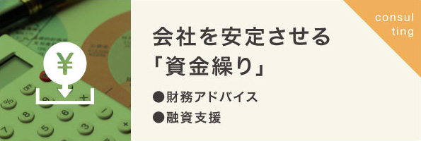 強い会社を作る「資金繰り」