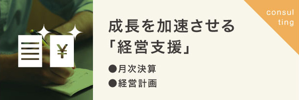 強い会社を作る「経営支援」