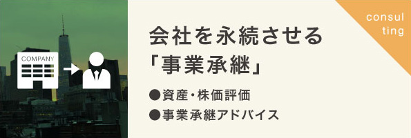 強い会社を作る「事業継承」