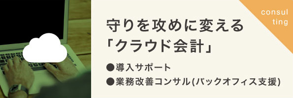 強い会社を作る「クラウド会計」