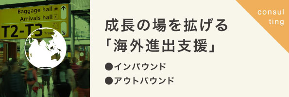 強い会社を作る「海外進出支援」