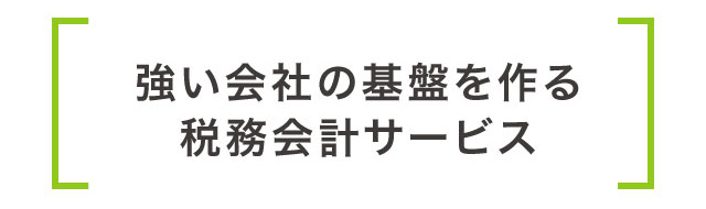 強い会社の基盤を作る税務会計サービス